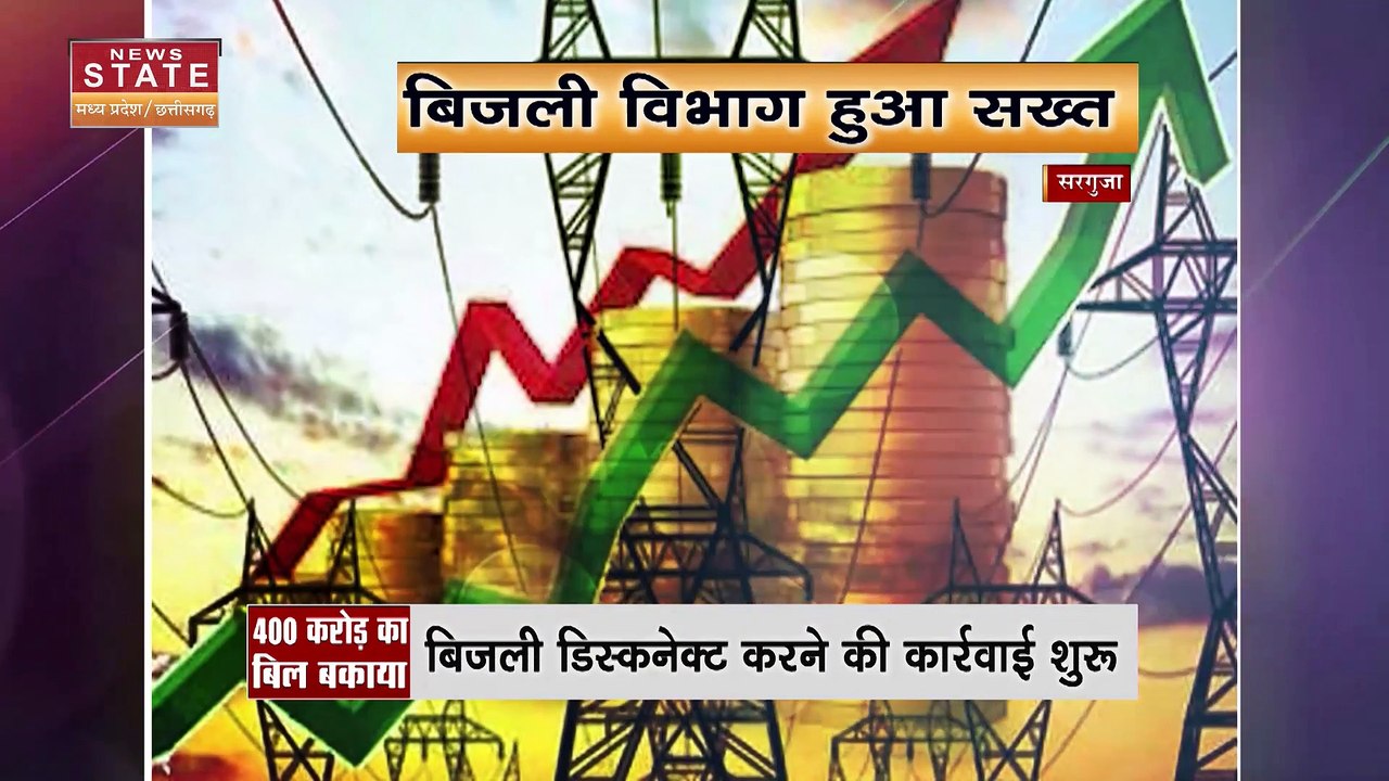 SARGUJA: सरगुजा संभाग में करोड़ो का बिजली बिल बकाया, बिजली विभाग हुआ सख्त। Chhattisgarh News |