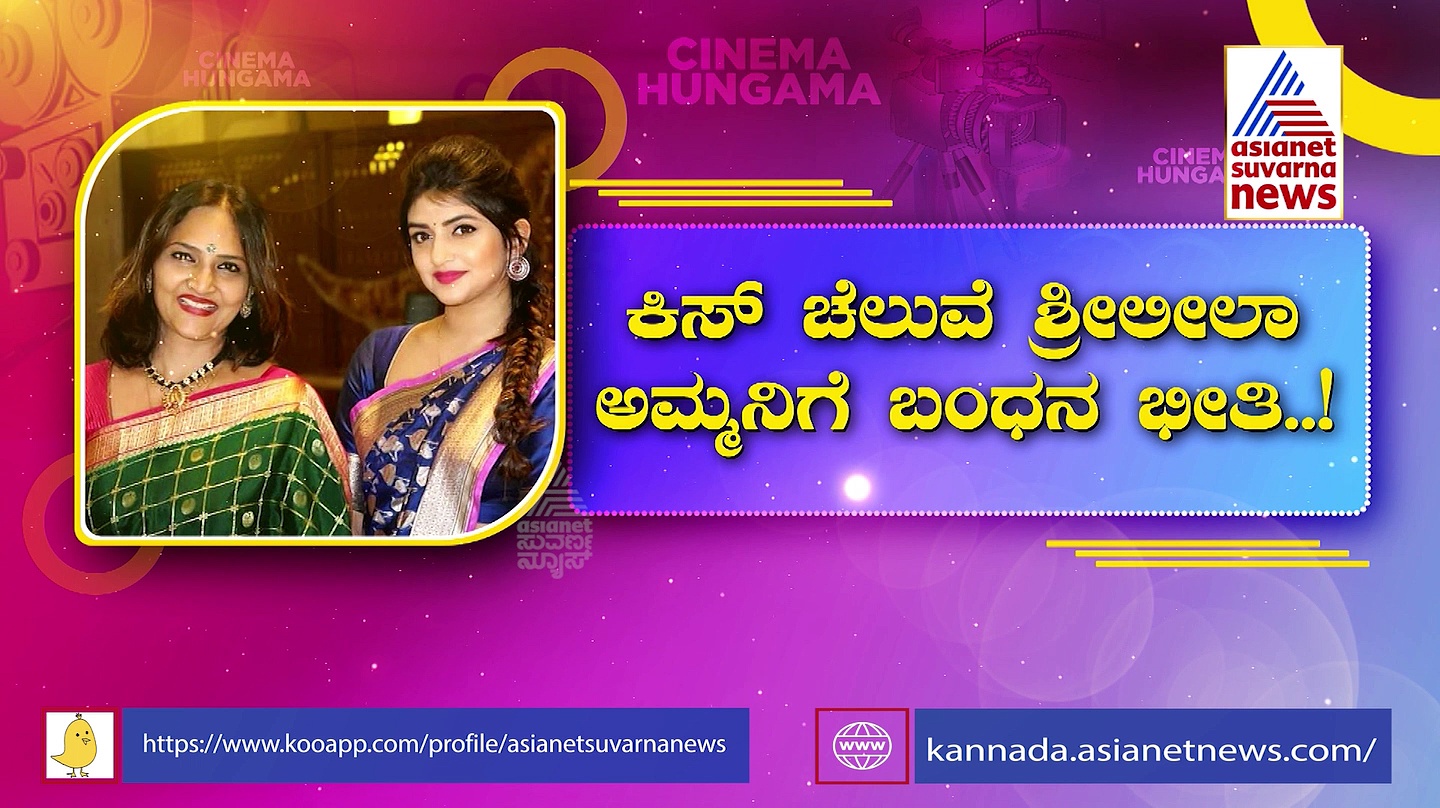  ಕೋಟಿ ಕೋಟಿ ಡೀಲ್‌ಗೆ ನಟಿ ಶ್ರೀಲೀಲಾ ತಾಯಿ ಸ್ಕೆಚ್; ಸ್ವರ್ಣಲತಾ ರೌಡಿಸಂ ವೀಡಿಯೋ ವೈರಲ್