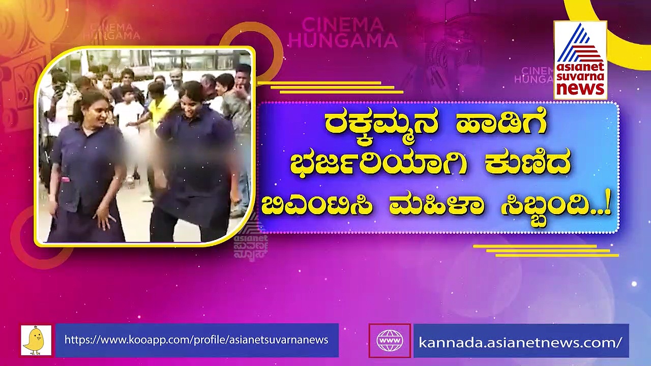 ರಕ್ಕಮ್ಮ ಹಾಡಿಗೆ ಭರ್ಜರಿಯಾಗಿ ಕುಣಿದ ಬಿಎಂಟಿಸಿ ಮಹಿಳಾ ಸಿಬ್ಬಂದಿ; ವಿಡಿಯೋ ವೈರಲ್ 