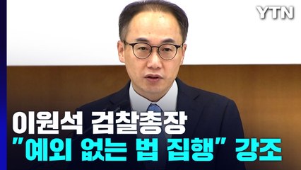이원석 "법 집행 예외 없다"...檢 중립성 확보가 핵심과제 / YTN
