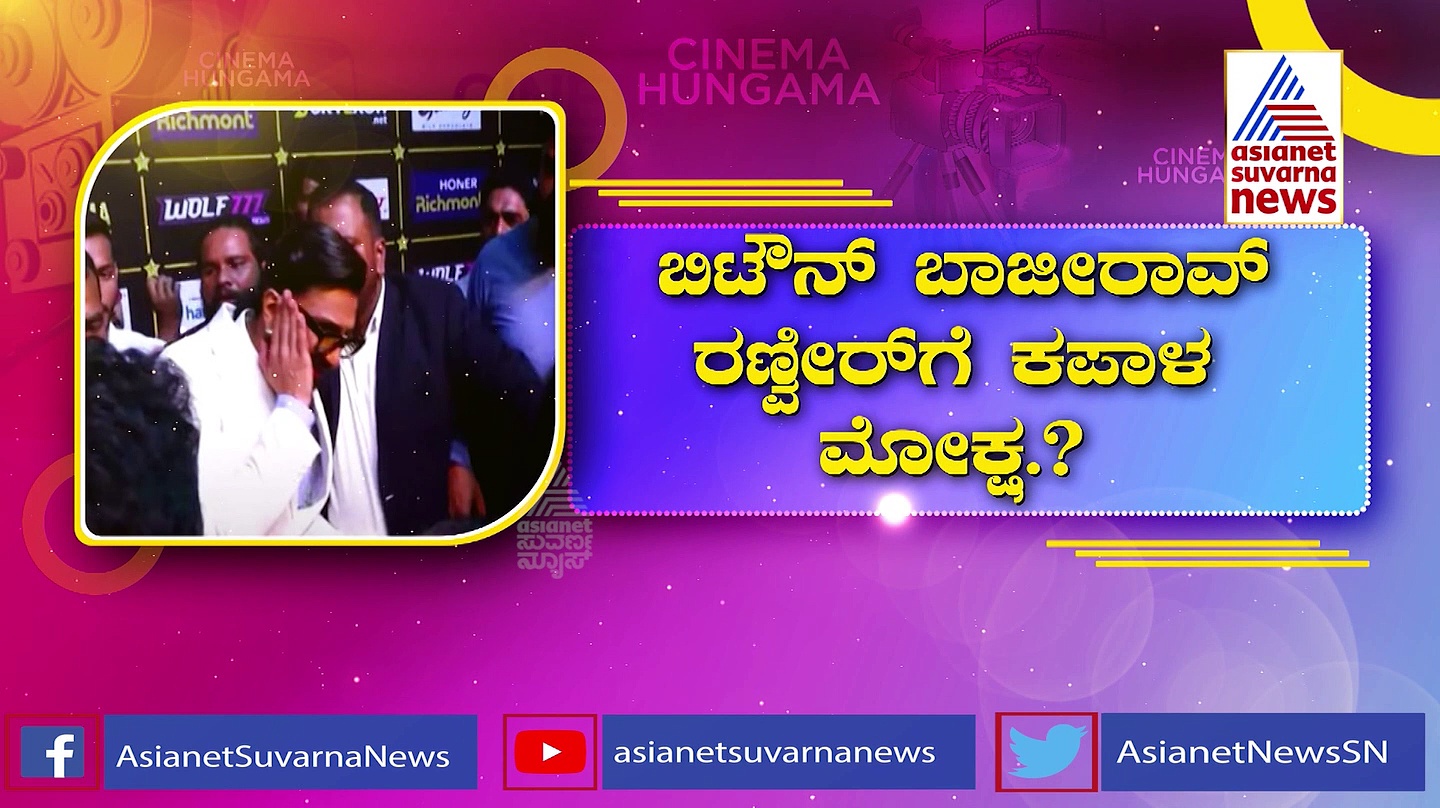 ಸೈಮಾದಲ್ಲಿ ನಡೆಯಿತಾ ಪ್ರಮಾದ? ರಣ್ವೀರ್ ಸಿಂಗ್‌ಗೆ ಕಪಾಳ ಮೋಕ್ಷ