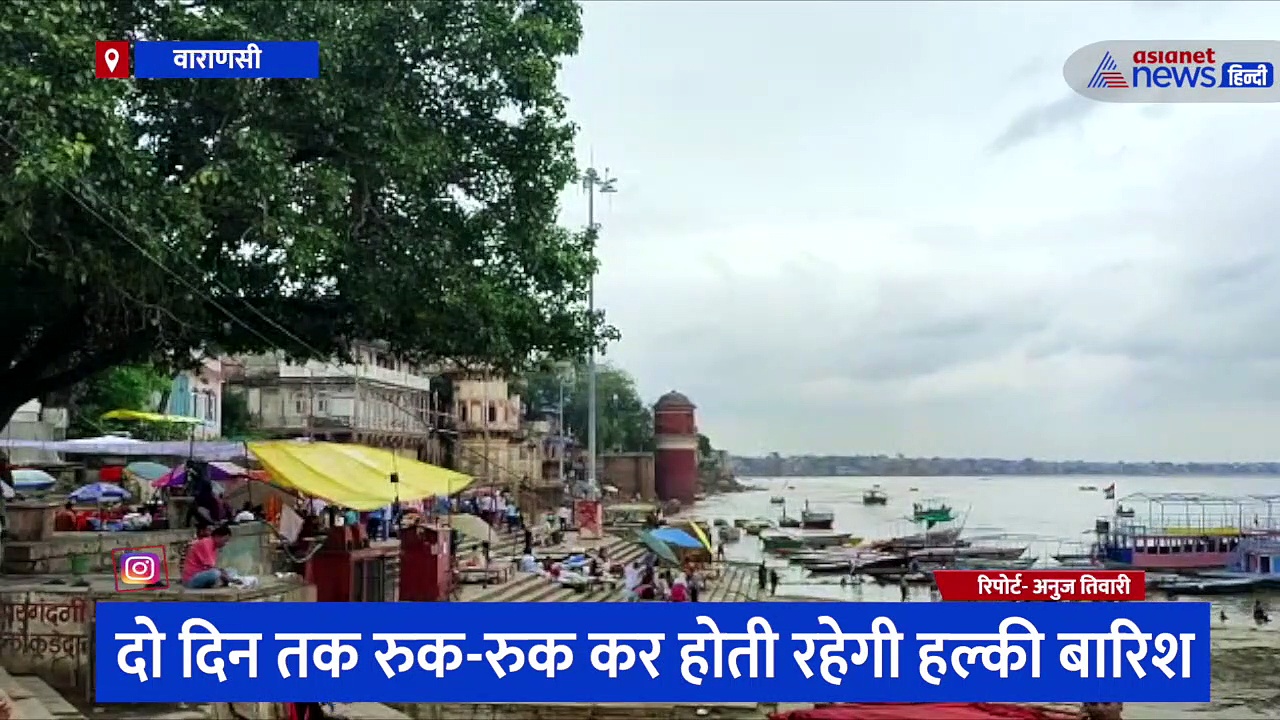 अभी दो दिनों तक रुक-रुक कर होती रहेगी बारिश, मौसम वैज्ञानिक ने नदियों में उफान को लेकर कही ये बड़ी बात 