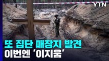 부차·마리우폴 이어 이지움에서 '집단 매장' 발견 / YTN