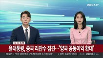 [속보] 윤대통령, 중국 리잔수 접견…