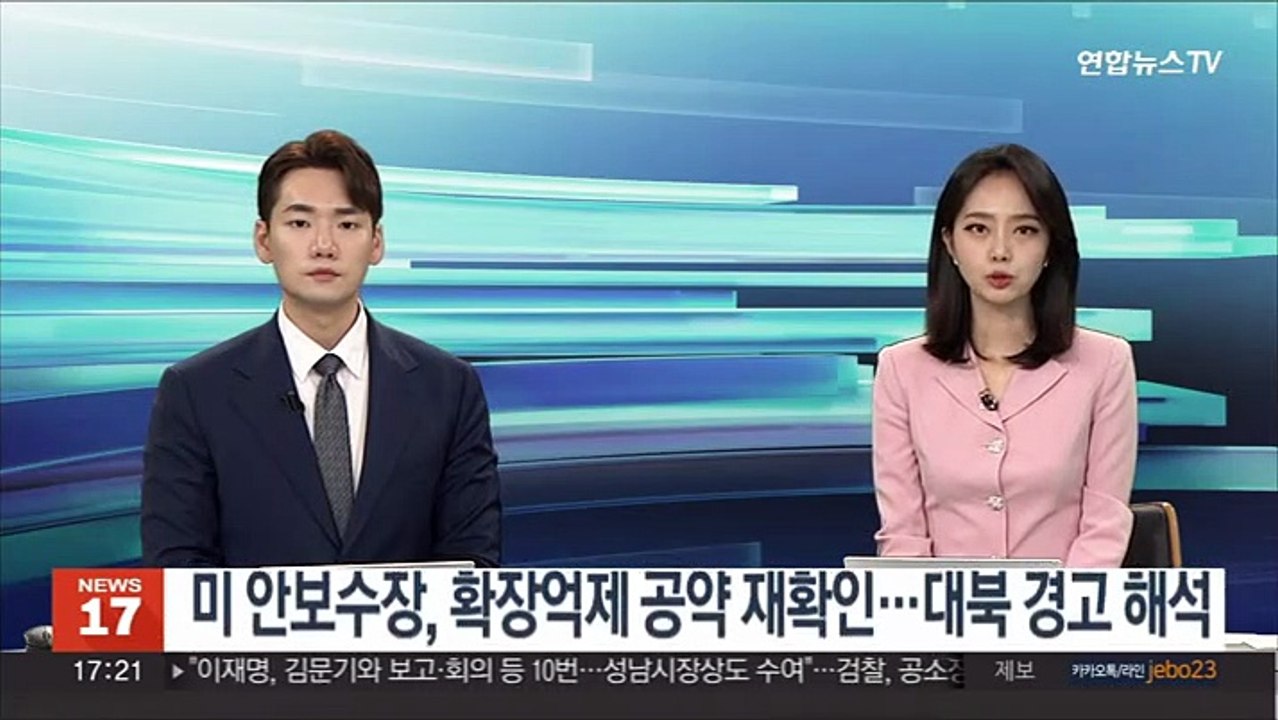 미 안보수장, 확장억제 공약 재확인…대북 경고 해석