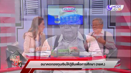 "เงินให้กู้" กยศ. อย่าให้กลายเป็น "เงินให้เปล่า" | ฟังหูไว้หู (15 ก.ย. 65)