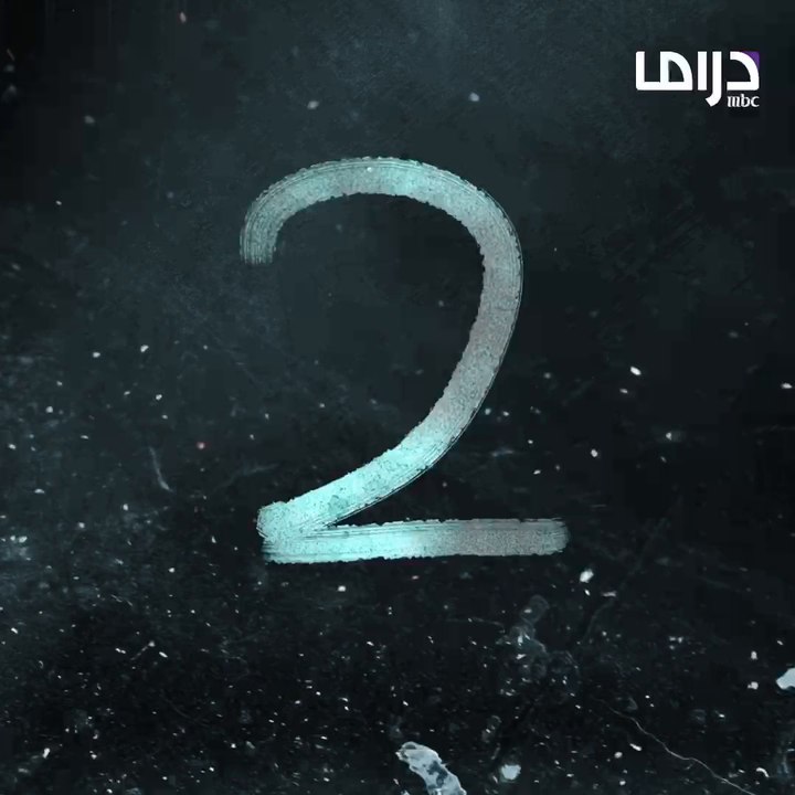 يومين وتبدأ أولى حلقات مسلسل #حيرة على إم بي...