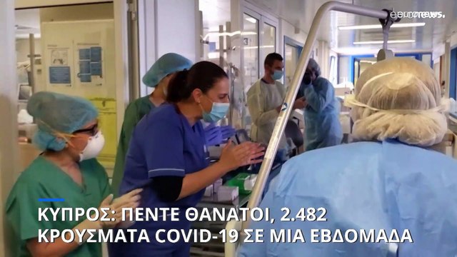 Κύπρος: 2.482 νέα κρούσματα COVID-19 σε μία εβδομάδα- Πέντε θάνατοι