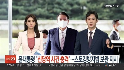 윤대통령 "신당역 사건 충격"…'스토킹 방지법' 보완 지시