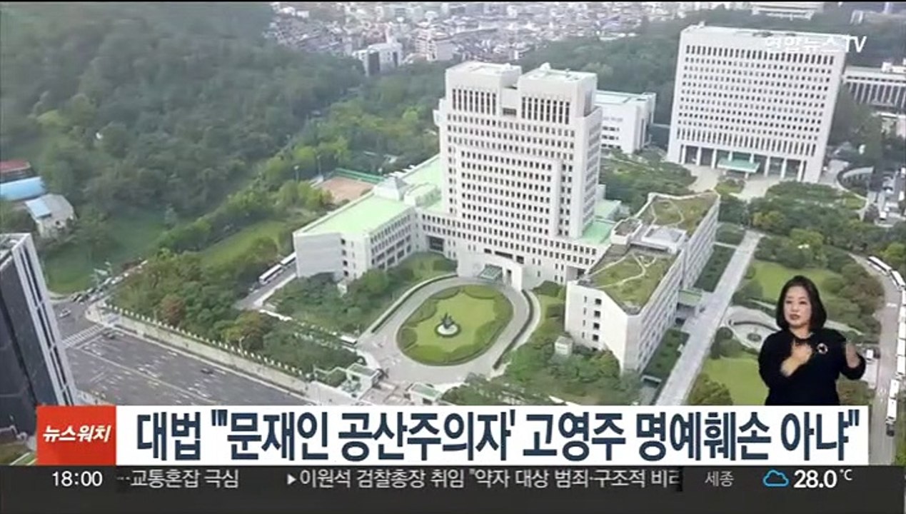 대법 "'문재인 공산주의자' 고영주 명예훼손 아냐"