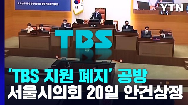 [서울] 'TBS 지원 폐지 조례안' 놓고 공방 격화...20일 안건 상정 / YTN
