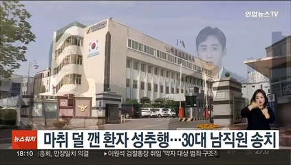 마취 덜 깬 환자 성추행…30대 남직원 송치
