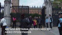 Μεγάλη Βρετανία: Απαγορεύτηκε η πρόσβαση στην ουρά για το λαϊκό προσκύνη στην σορό της βασίλισσας