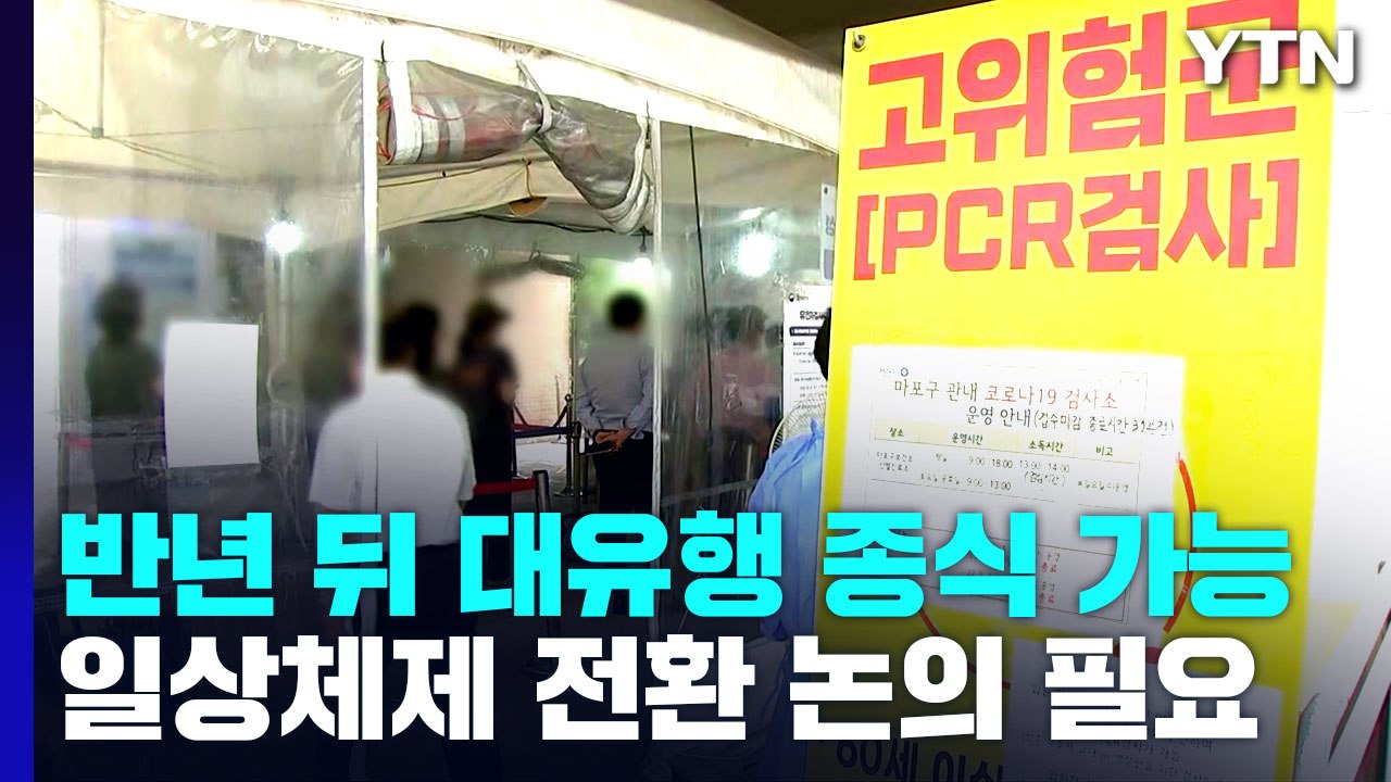 "6개월 뒤 팬데믹 종식 가능...'일상' 체제 전환 논의 필요" / YTN