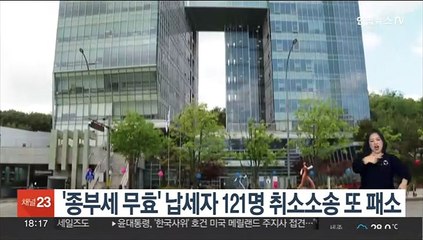 '종부세 무효' 납세자 121명 취소소송 또 패소