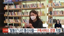 '탈통신' 나선 통신사들…구독서비스 경쟁 치열