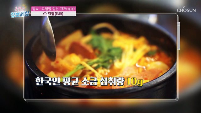 ‘저염’ & ‘저당’ 식습관으로 당뇨를 예방할 수 있다?! TV CHOSUN 220916 방송