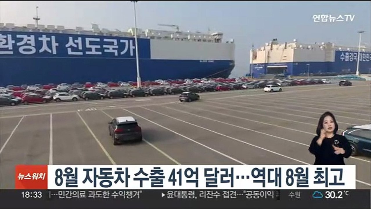 8월 자동차 수출 41억 달러…역대 8월 최고