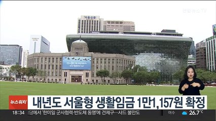 내년도 서울형 생활임금 1만1,157원 확정