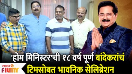 Aadesh Bandekar's Special Celebration for Home Minister's 18th Anniversary | Lokmat Filmy