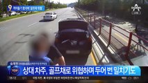 끼어들기에 항의 했더니…골프채 위협 남성 딱 걸렸다