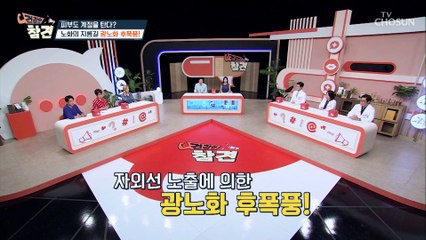 급 늙어 보이는 가을 노화의 주범은 바로 광노화 TV CHOSUN 20220916 방송