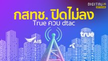 ควบรวม ทรู-ดีแทค เผือกร้อนที่ กสทช. ไม่อยากรับ แล้วมันจะจบยังไง ? | DigitalLife | SPRiNG