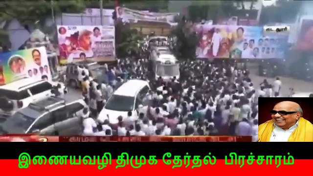 இணையவழி திமுக தேர்தல் பிரச்சாரம் திமுக Vol 138