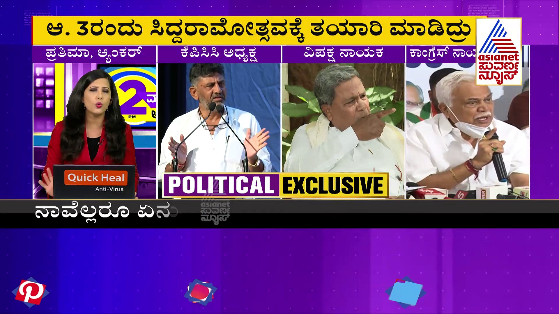 ಬಿಗಿದಪ್ಪಿಕೊಂಡವರಲ್ಲಿ  ಮತ್ತೆ ಶೀತಲ ಸಮರ: ಸಿದ್ದರಾಮೋತ್ಸವಕ್ಕೆ ಟಾಂಗ್ ಕೊಟ್ಟ ಡಿಕೆ ಶಿವಕುಮಾರ!