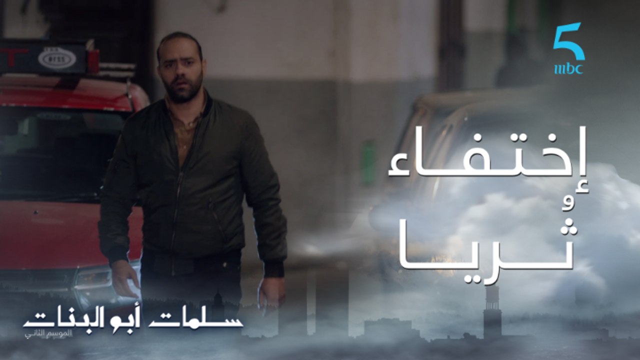 مسلسل سلمات أبو البنات ج2| حلقة الثامنة| إختفاء...