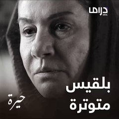 بلقيس متوترة بس ما نعرف السبب.. انتوا ستكتشفوا بعد يومين بحلقتنا الأولى من مسلسل حيرة