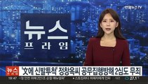 '文에 신발투척' 정창옥씨 공무집행방해 2심도 무죄