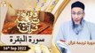 Daura e Tarjuma e Quran - Shuja Uddin Sheikh - 16th September 2022 - ARY Qtv