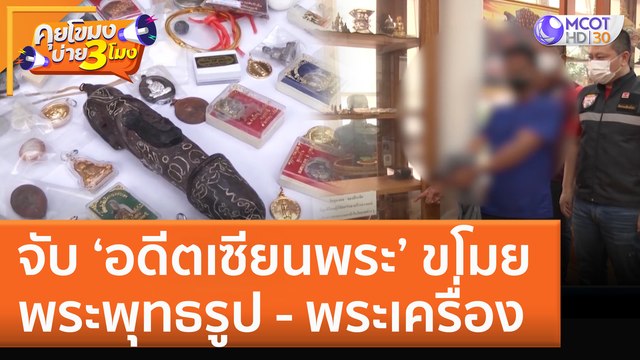 จับ ‘อดีตเซียนพระ’ ขโมยพระพุทธรูป - พระเครื่อง (16 ก.ย. 65) คุยโขมงบ่าย 3 โมง