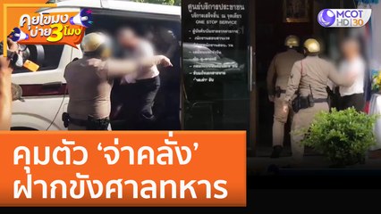 คุมตัว ‘จ่าคลั่ง’ ฝากขังศาลทหาร (16 ก.ย. 65) คุยโขมงบ่าย 3 โมง