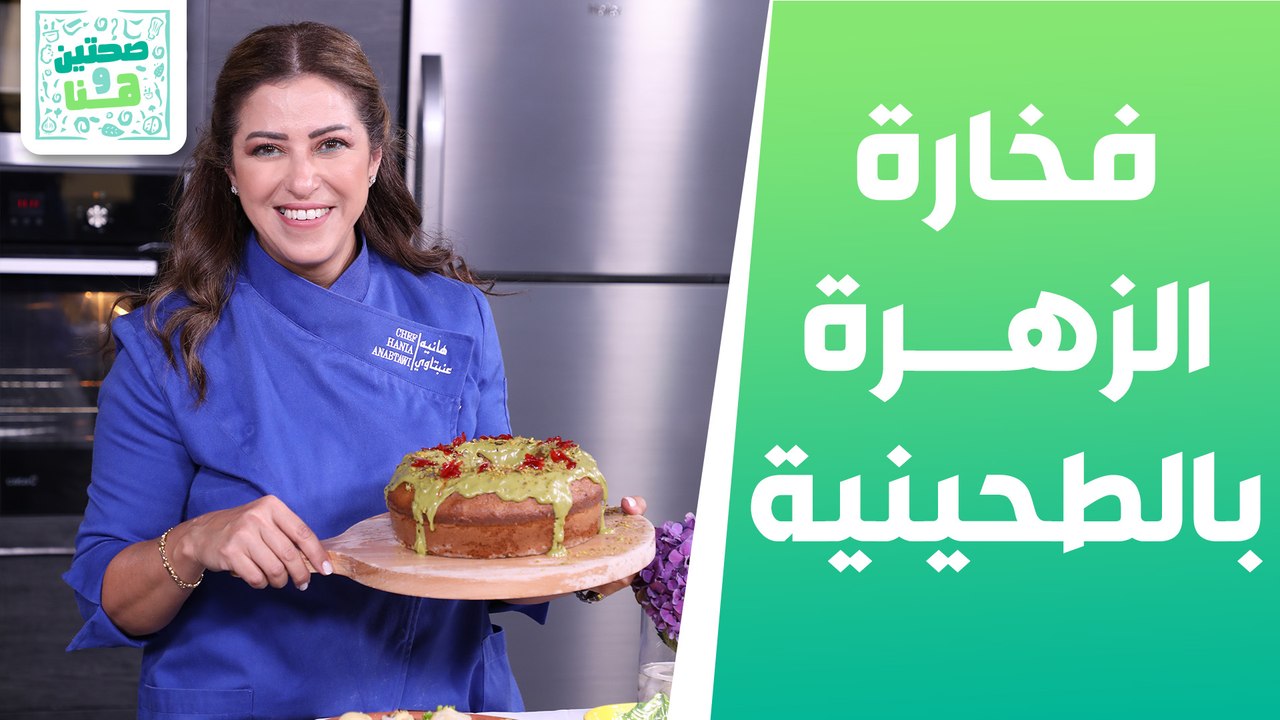 فخارة الزهرة بالطحينية كيك الفستق الحلبي من الشيف هانية - صحتين وهنا