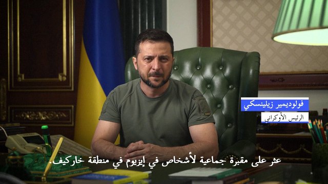 زيلينسكي يعلن العثور على مقبرة جماعية في إيزيوم بعد استعادة قواته المدينة من الروس