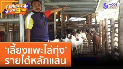 'เลี้ยงแพะไล่ทุ่ง' รายได้หลักแสน (16 ก.ย. 65) คุยโขมงบ่าย 3 โมง
