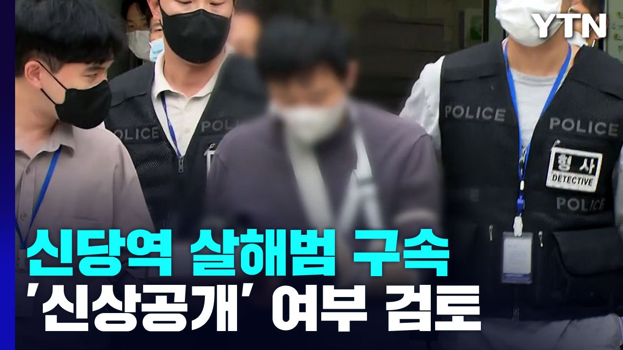 "죄송합니다" '신당역 스토킹 살해범' 구속...'신상공개' 여부 조속히 결정 / YTN