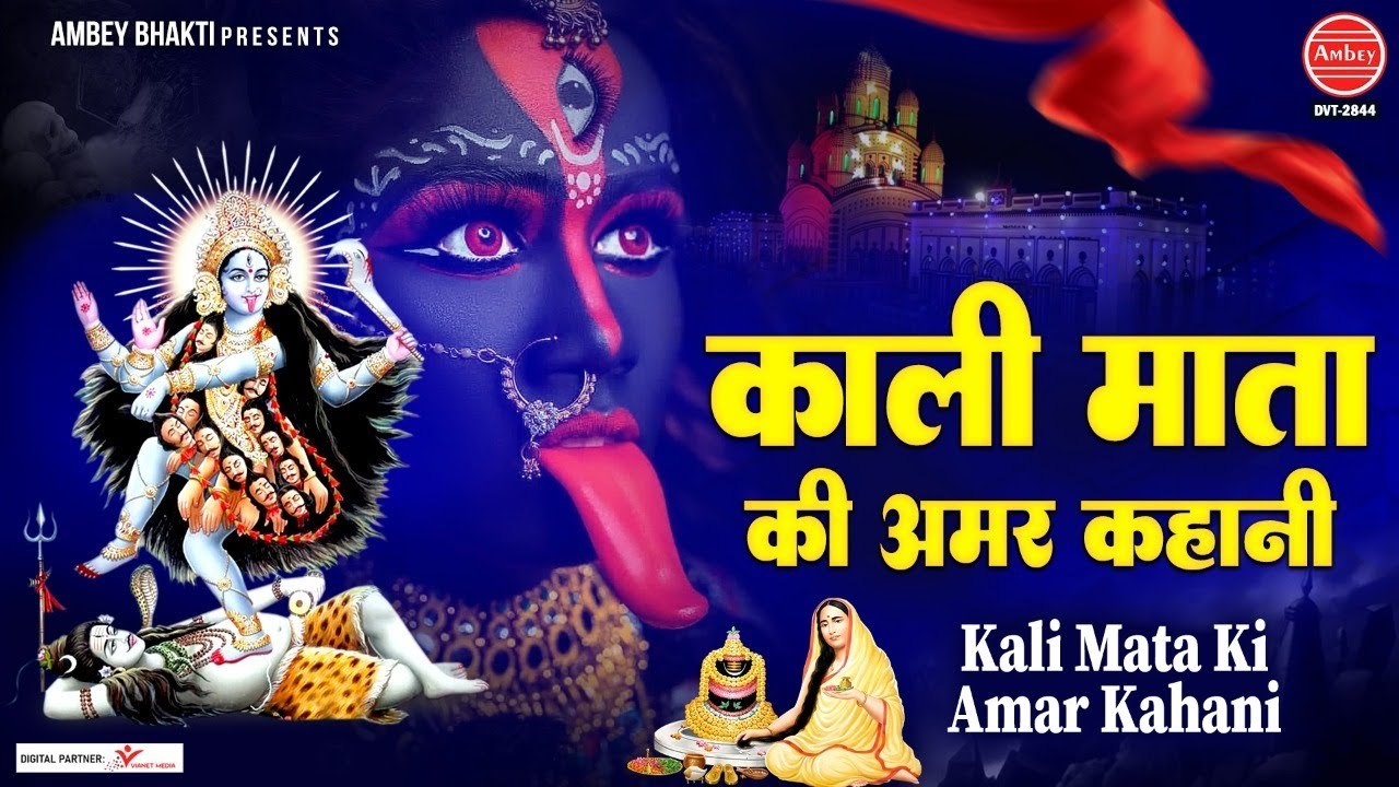 काली माता की अमर कहानी | महाकाली गाथा | Mahakali Gatha | Rakesh kala | Kali Mata Ki Amar Katha ~ New Video -2022
