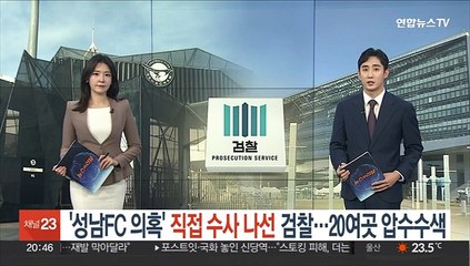 Download Video: '성남FC 의혹' 직접 수사 나선 검찰…20여곳 압수수색