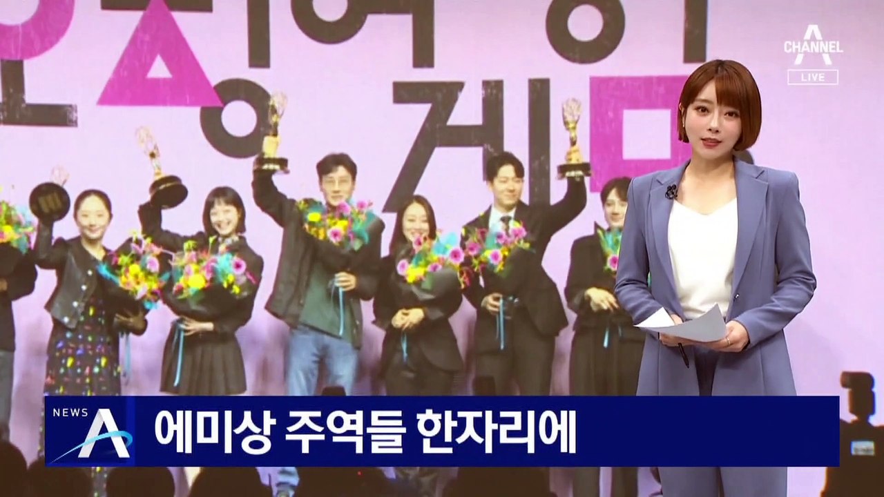 에미상 주역들 한 자리에…‘금의환향’ 오징어 게임