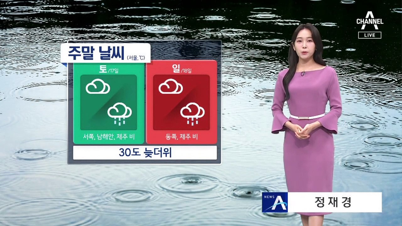 [날씨]주말 30도 늦더위 속 비 곳곳