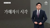 [앵커의 마침표]어처구니없는 옹호