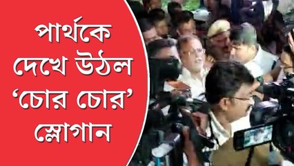 আদালত থেকে বেরোতেই পার্থ চট্টোপাধ্যায়কে দেখে ‘চোর চোর’ স্লোগান