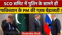 SCO Meeting 2022: पाकिस्तान के PM शहबाज़ शरीफ की इंटरनेशनल बेइज्जती, देखें VIDEO | *International