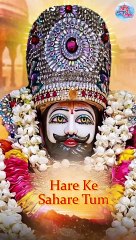 मैं हूँ एक दुखियारी | खाटू श्याम जी का नया भजन