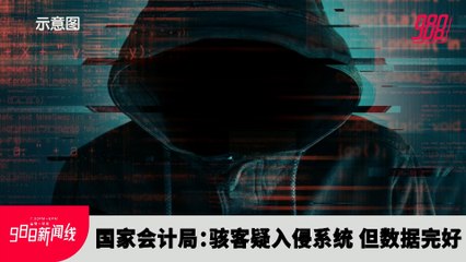 《988新闻线》2022年9月16日｜国家会计局：骇客疑入侵系统，但数据完好！