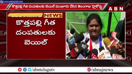 మాజీ ఎంపీ కొత్తపల్లి గీత దంపతులకు బెయిల్.. || Kothapalli Geetha || ABN Telugu