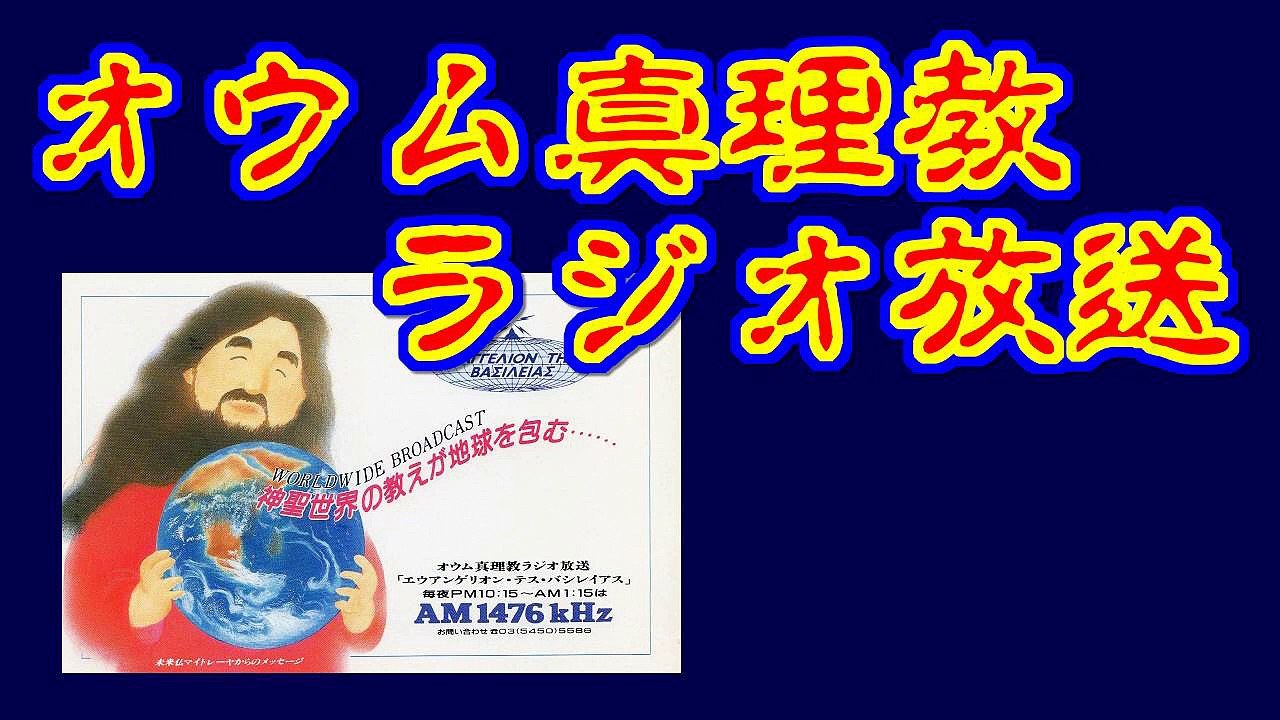 【オウム真理教放送】エウアンゲリオン・テス・バシレイアス #5